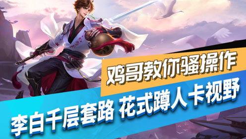 王者爆料鸡哥视频下载,轻松获取热门内容 第3张 王者爆料鸡哥视频下载,轻松获取热门内容 第3张